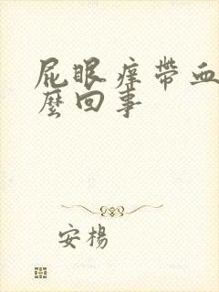 屁眼痒带血是怎么回事