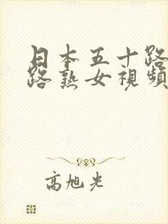 日本五十路六十路熟女视频