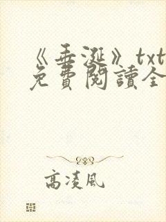 《垂涎》txt免费阅读全文