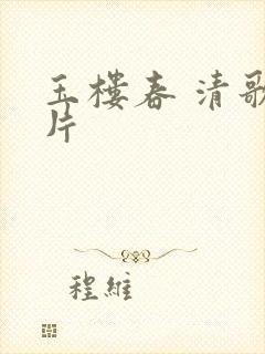 玉楼春 清歌一片