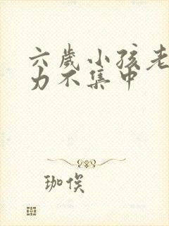 六岁小孩老注意力不集中封面