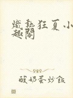 炽热狂夏小说笔趣阁