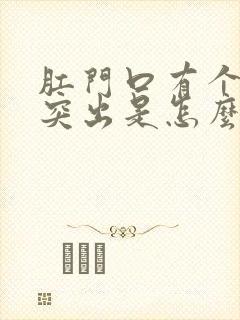 肛门口有个肉球突出是怎么回事一碰就疼