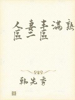 人妻丰满熟妇一区二区