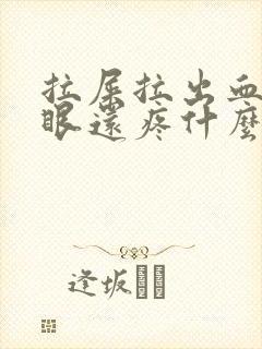 拉屎拉出血屁股眼还疼什么原因封面