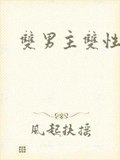 双男主双性骨科