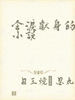 含泪献身的女警小说封面