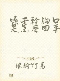 嗓子干胸口干疼是怎么回事