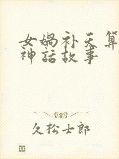 女娲补天算不算神话故事