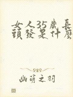 女人35岁长白头发是什么原因