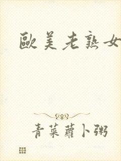 欧美老熟女激情