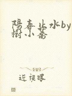 阳春止水by烟树小荞