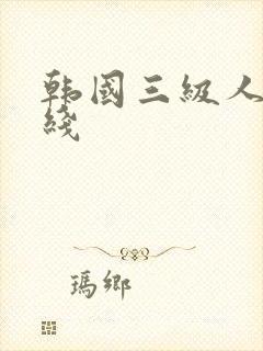 韩国三级人妻在线封面