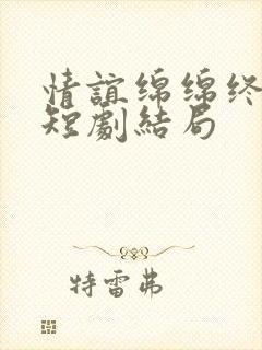 情谊绵绵终有时短剧结局封面