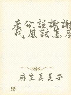 老公说谢谢老婆 我应该怎么回复