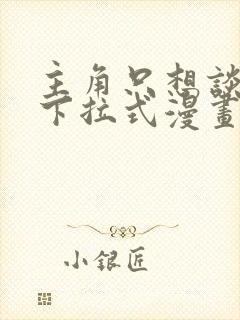 主角只想谈恋爱下拉式漫画免费