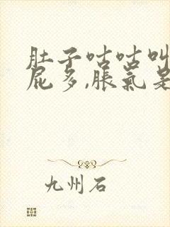 肚子咕咕叫,放屁多,胀气是什么原因封面