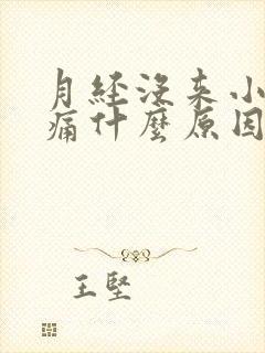 月经没来小腹胀痛什么原因女性