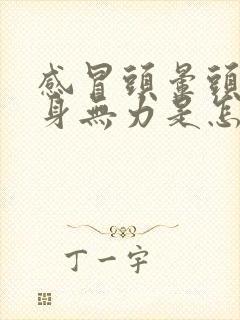 感冒头晕头疼浑身无力是怎么回事封面