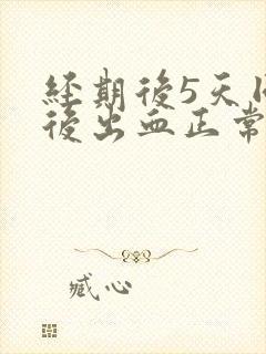 经期后5天同房后出血正常吗封面