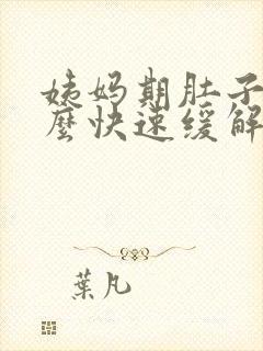 姨妈期肚子疼怎么快速缓解