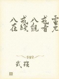 八戒八戒电影院在线观看免费版高清