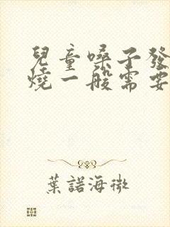 儿童嗓子发炎发烧一般需要几天能好封面