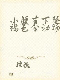 小腹有下坠感有褐色分泌物