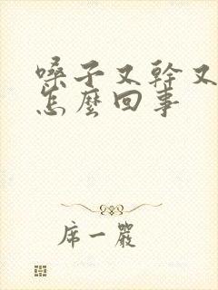 嗓子又干又苦是怎么回事