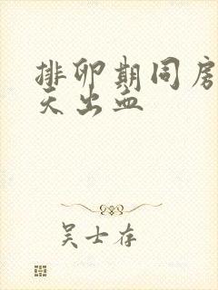 排卵期同房第二天出血