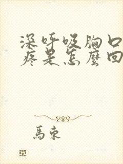 深呼吸胸口中间疼是怎么回事