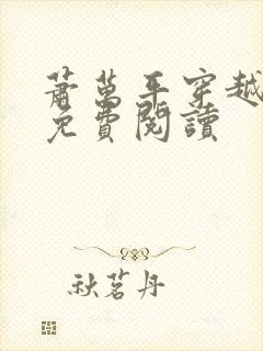 萧万平穿越小说免费阅读