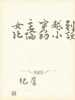 女主穿越到古巴比伦的小说