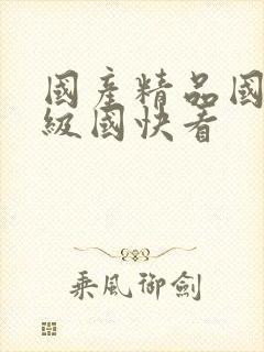 国产精品国产三级国快看