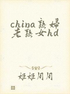 china熟妇老熟女hd封面