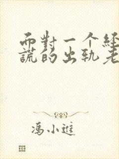 面对一个经常说谎的出轨老公怎么办