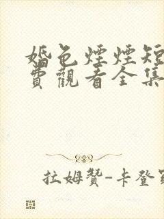 婚色烟烟短剧免费观看全集封面