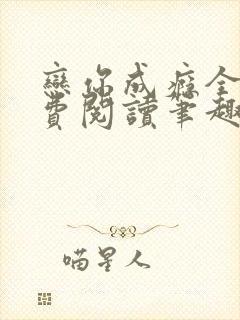 恋你成瘾全文免费阅读笔趣阁叶兮