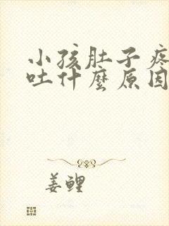 小孩肚子疼反复吐什么原因封面