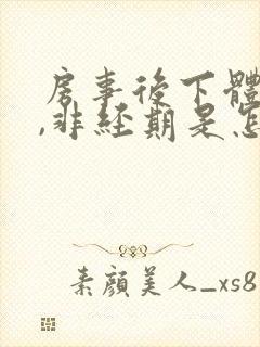 房事后下体出血,非经期是怎么回事