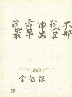 我命由我不由天最早出自哪里