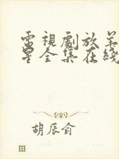 电视剧放羊的星星全集在线观看