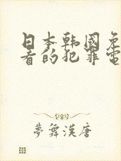 日本韩国免费好看的犯罪电影封面