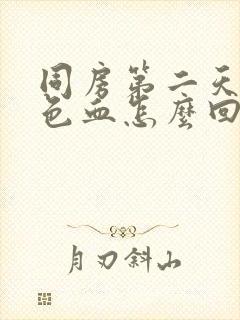 同房第二天有褐色血怎么回事