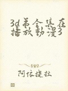 3d弟全集在线播放动漫3