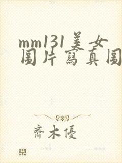 mm131美女图片写真图
