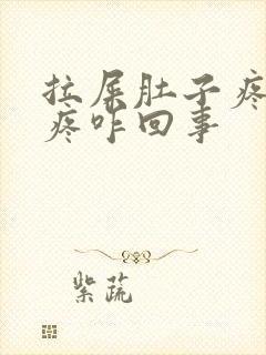 拉屎肚子疼屁眼疼咋回事封面