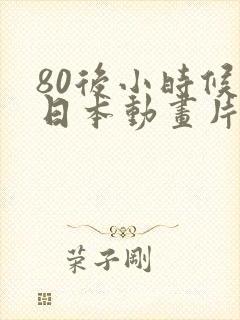 80后小时候的日本动画片