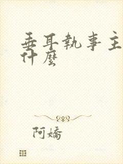 垂耳执事主角叫什么封面