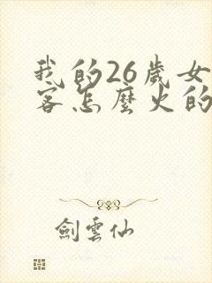 我的26岁女房客怎么火的